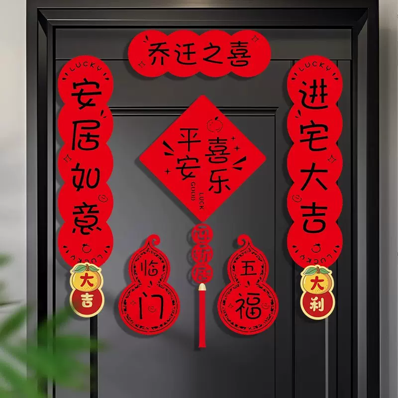 乔迁新居对联高档无纺布新房搬家入宅仪式布置品乔迁门贴装饰套装