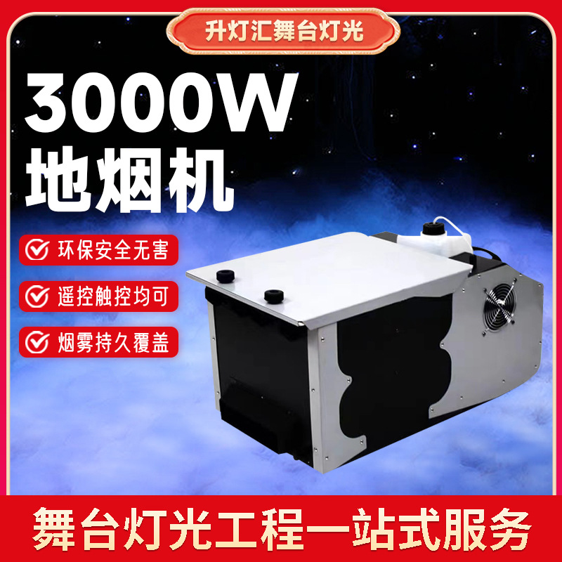 3000W地烟机婚庆演出专用席地喷雾设备气氛特效造雾机烟雾效果