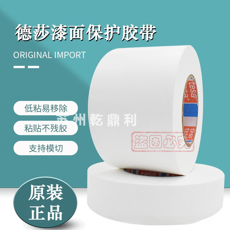 特价德莎50530tesa50530车身遮蔽膜保险杠运输漆面保护白色胶带厂
