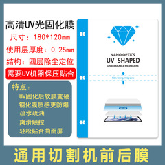 切膜機專用UV光固膜180*120mm曲面屏光固化膜9寸通用方塊防爆膜