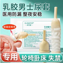 乳胶尿套男用护理接尿器老人一次性卧式尿袋配合引流袋集尿带使用