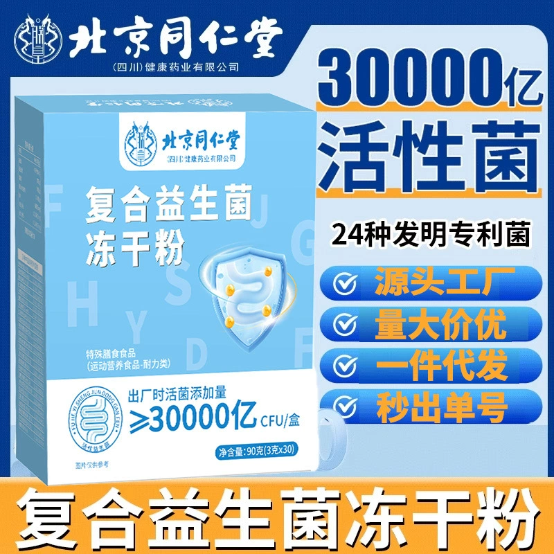 Пробиотики Пекин Тонгрентанг Комплексные пробиотики Ледяной порошок Пребиотики Кишечные пробиотики Оптовая продажа Пробиотики