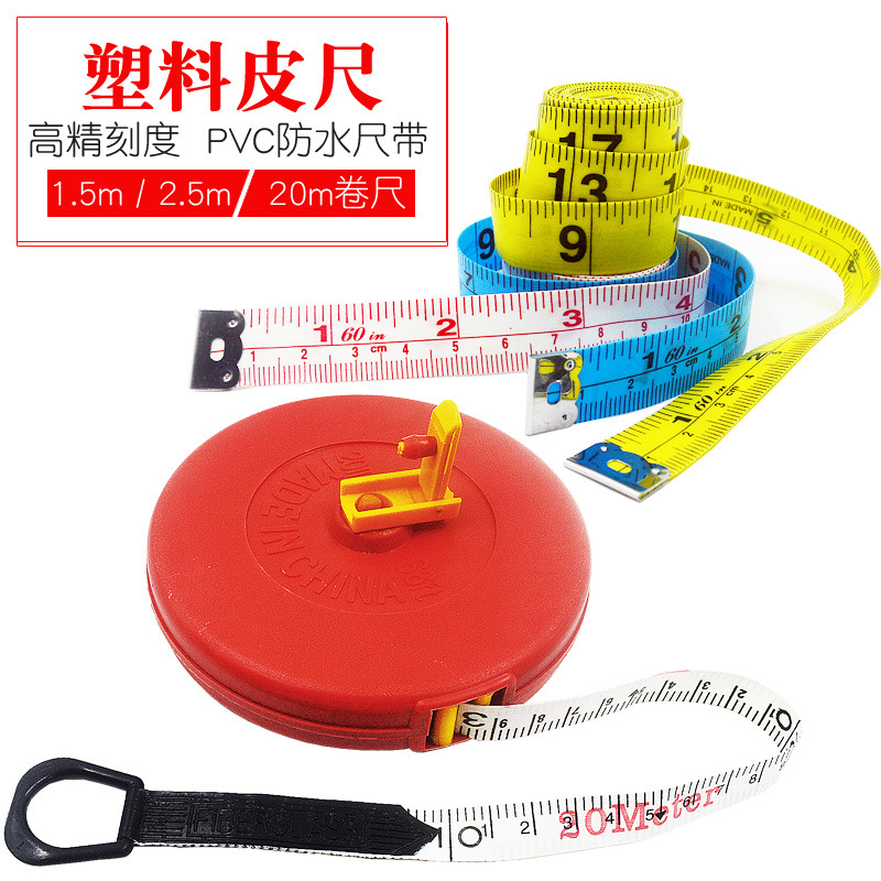 皮尺软尺三围量衣尺卷尺多功能量腰围测量衣服1.5 2.5米20米卷尺