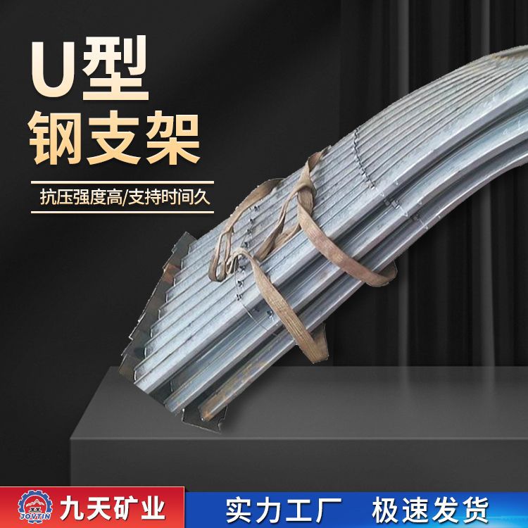 矿用U型钢支架 可伸缩 高强度 可反复使用  型号齐全  U型钢支架