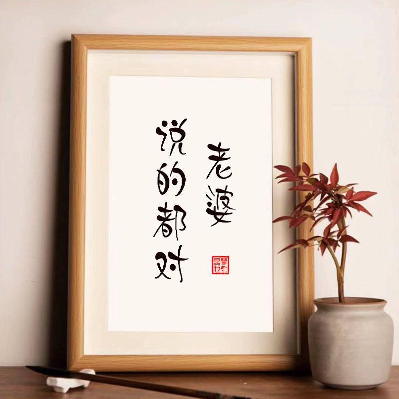 The wife said all about the authentic handwriting of calligraphy, desktop photo frame, calligraphy and painting ornaments, to coax his girlfriend to send gifts and hang pictures. The wife said all about the authentic handwriting of calligraphy, desktop photo frame, calligraphy and painting ornaments, to coax his girlfriend to send gifts and hang pictures.
