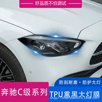 Подходит для Mercedes-Benz C-класса c200l или c260L 22 модели TPU фар мембрана прозрачная почерневшая ТПУ фар защитная пленка