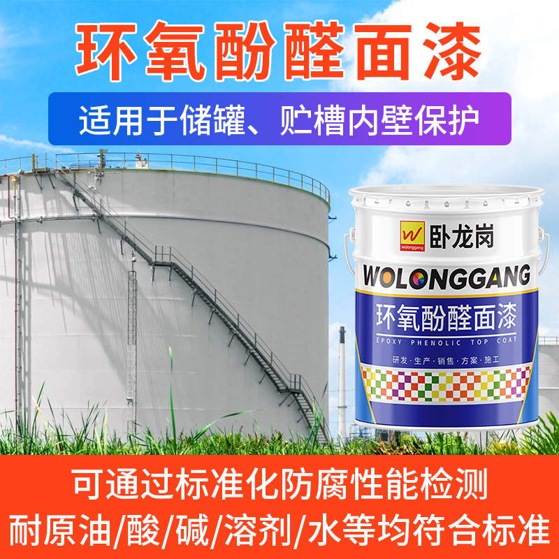厂家直售卧龙岗环氧酚醛面漆新款钢结构储罐环氧酚醛防腐涂料批发