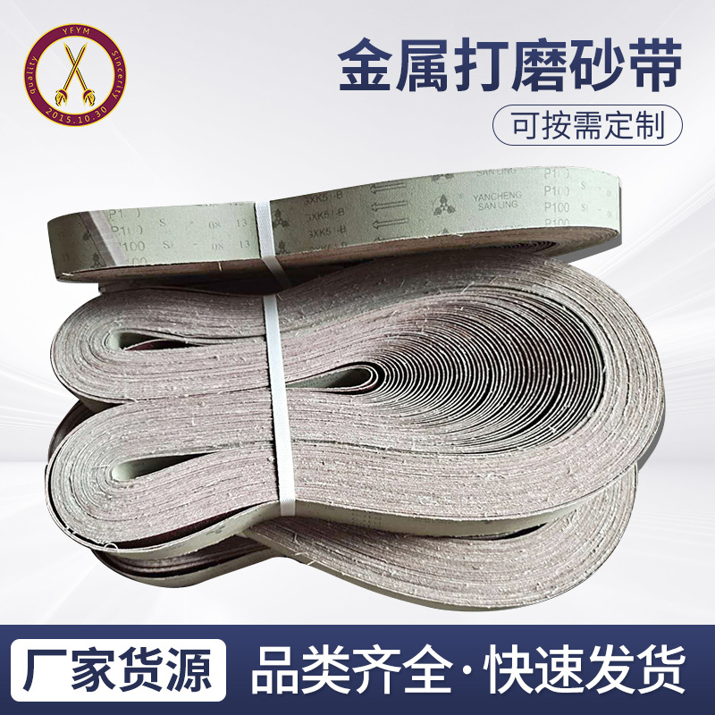 厂家批发生产不易断不掉砂金属制品打磨抛光 砂带 金属打磨砂带
