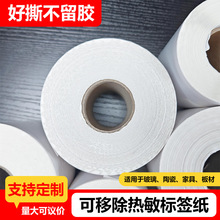 可移除热敏标签纸家具板材玻璃不留胶贴纸撕不烂标签纸五防热敏纸