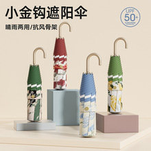 法式金钩雨伞折叠伞高级感太阳伞防紫外线晴雨伞两用女便携遮阳伞