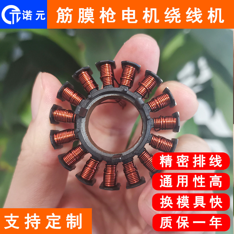 诺元Y-209D 航模筋膜枪无刷电机定子全自动精密绕线机厂家