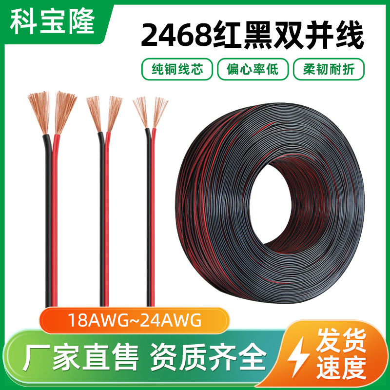 2468 24/22/20/18AWG线红黑平行线led灯带dc电源红黑双排线现货