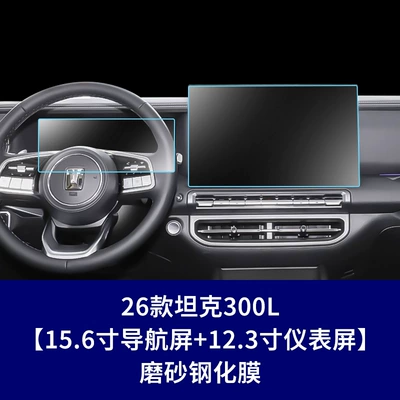 Factory 26 Models Tank: Car interior film - 26-models-of-tank-300lnavigation-screen-instrument-screenmatte-tempered-film