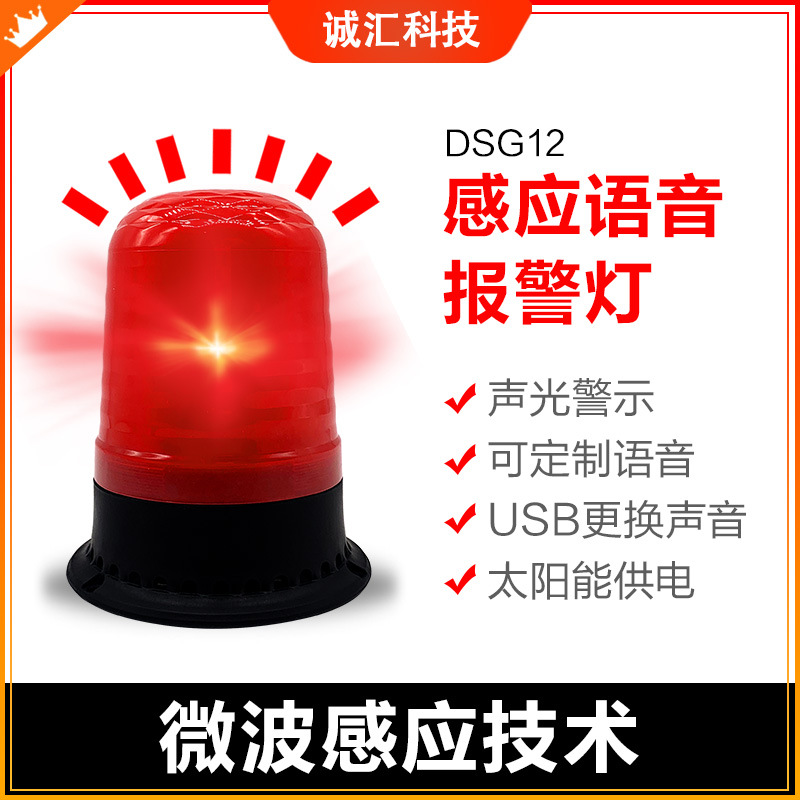 DSG12感应语音报警灯微波感应叉车播放警示旋转爆闪烁警报灯喇叭