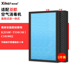 适配亚都空气消毒机过滤网KJ550F-T550（Hi）/C181BHJ除甲醛滤芯