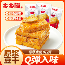 【工厂直发】乡乡嘴原浆豆干20g/包解馋小零食麻辣零食豆干20g/包