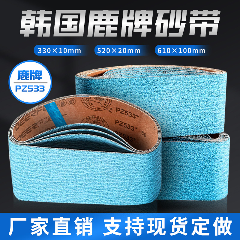 韩国鹿牌进口砂带610不锈钢专用蓝砂带机520砂带抛光打磨非标