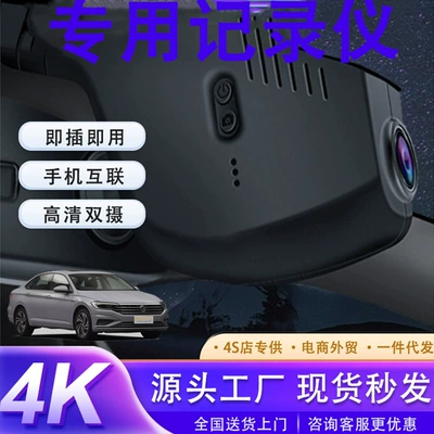 Suitable for Volkswagen Sagitar, Volkswagen Magotan, Volkswagen Cc, Volkswagen Full Series Original Driving Recorder 4K High-Definition Dual Camera