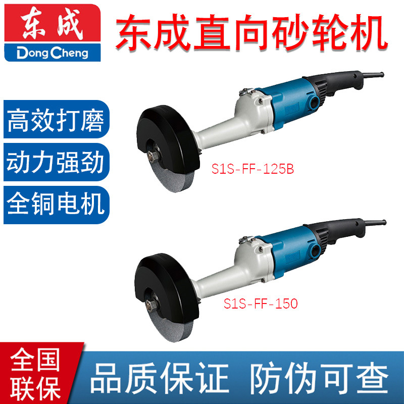 东成直向砂轮机 S1S-FF-125B/150直磨机砂纸机抛光机电动工具