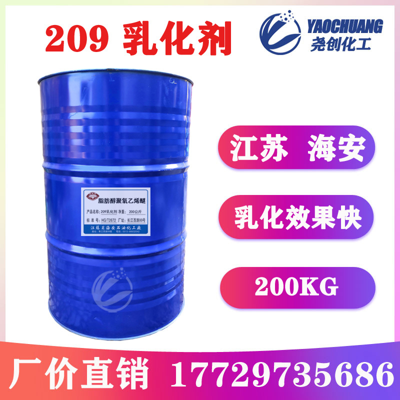 【209乳化剂】脂肪醇聚氧乙烯醚 海石化牌渗透剂水性易溶200KG/桶