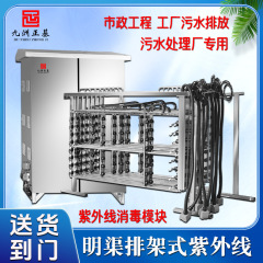 紫外線消毒モジュール 市政工事 下水排水処理 工業工場排水 水路排水架型殺菌