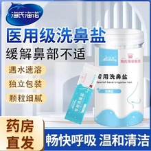 海氏海诺洗鼻盐专用儿童成人洗鼻过敏鼻腔冲洗器生理性海盐水医用