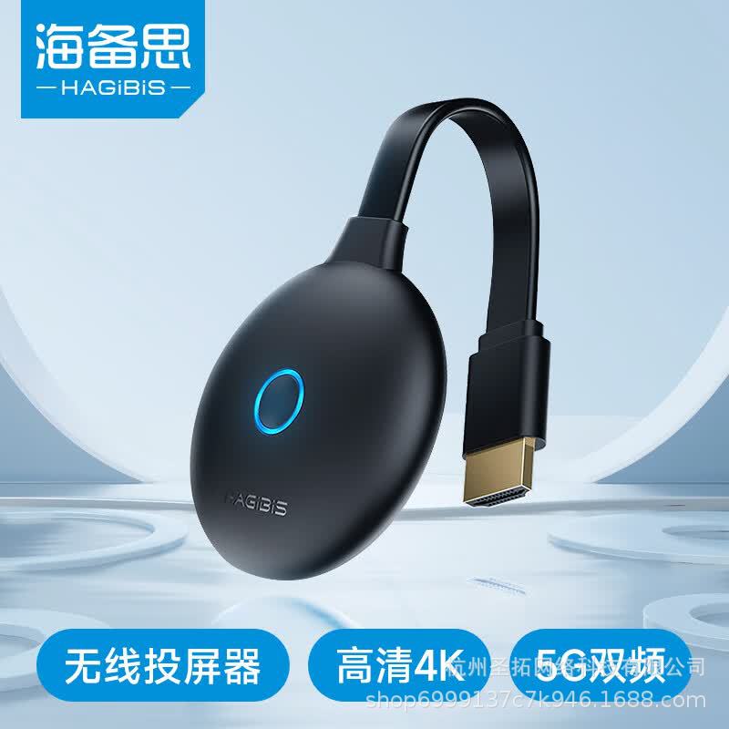 海备思无线投屏器手机连接电视无线同屏hdmi传输电脑显示器转换器