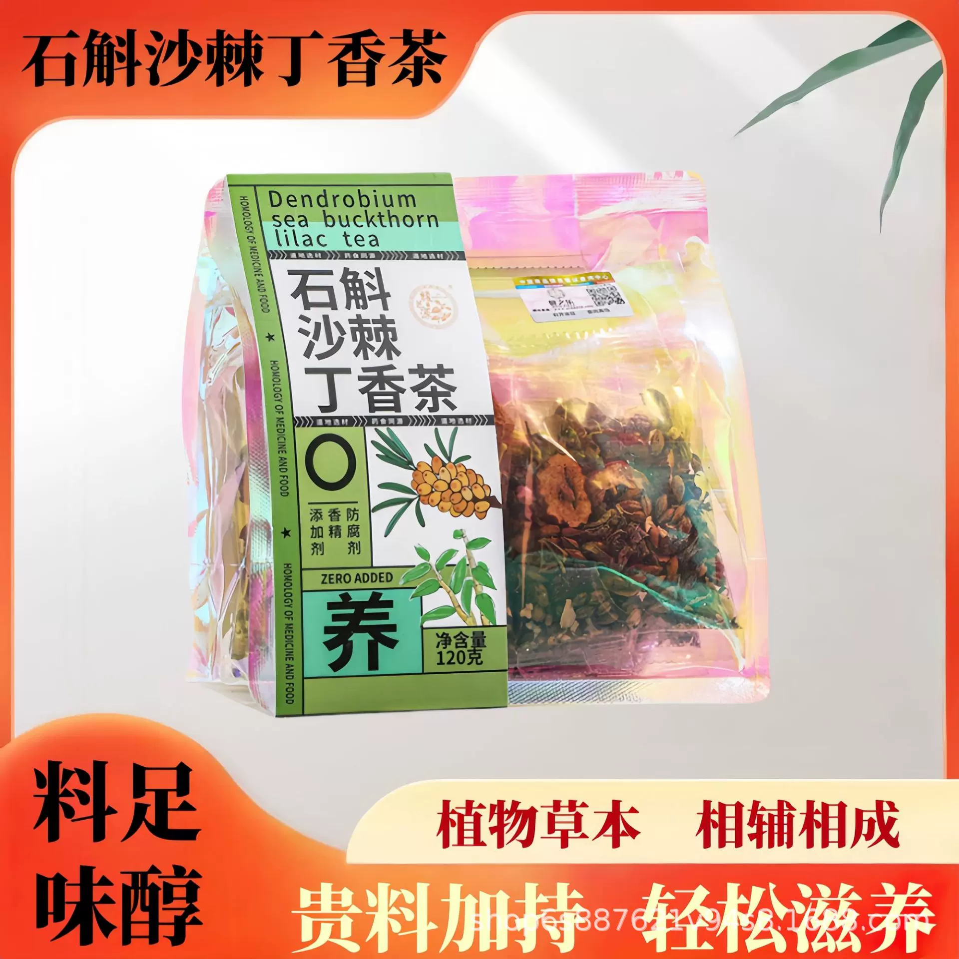 石斛沙棘丁香茶养胃茶石斛口气养暖调理人参石斛肠胃茶包真材实料
