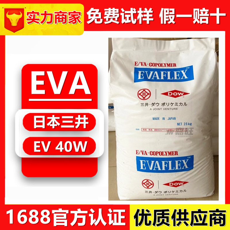 EVA 日本三井 40W インクグレード コーティンググレード ホットメルトグレード 日本三井ダウ 40W|undefined