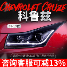 适用于09-13款科鲁兹大灯总成改装LED日行灯双光透镜氙气大灯总成