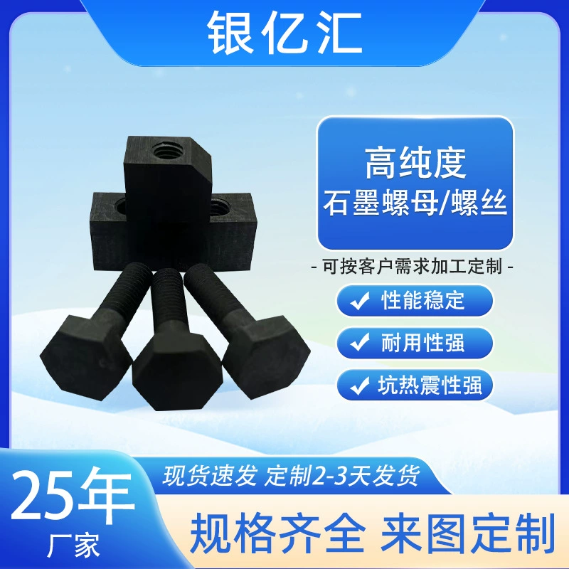 Прямые продажи с фабрики, производство и обработка графитовой вакуумной печи высокой чистоты, аксессуары, винты, гайки, болты, высокая термостойкость и износостойкость, настройка