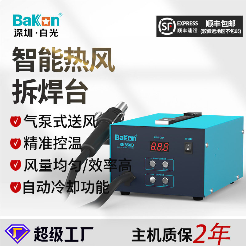 白光BK850D手机维修热风枪数显恒温拆焊台550W大功率风枪