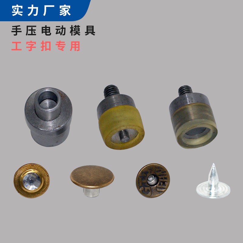 15 17 20 25mm手压金属空心平面带钻工字扣牛仔扣摇头扣模具工具