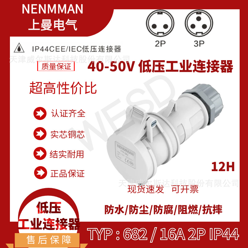 特价低压连接器TYP:682 移动插座40-50V低压插座16A 2芯IP44 专票
