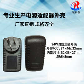 厂家直供 159中龟18W-24W澳规三插外壳  阿根廷规12V2A电源外壳