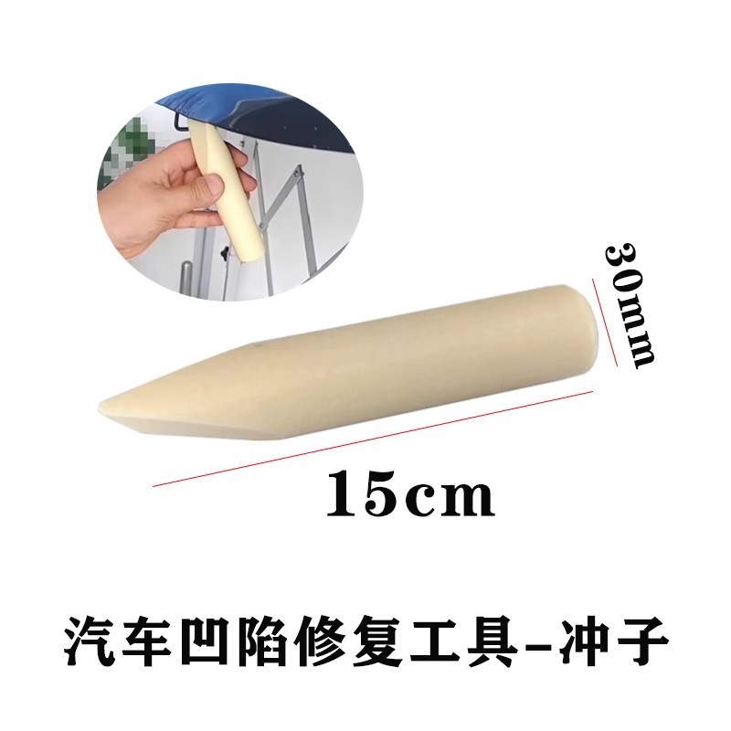 汽车凹陷修复工具 尼龙冲子敲击棒凹坑凹痕边维修配件免伤漆修复