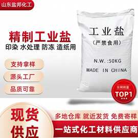 现货生产精制工业盐造纸水处理用织染印染用细盐工业级