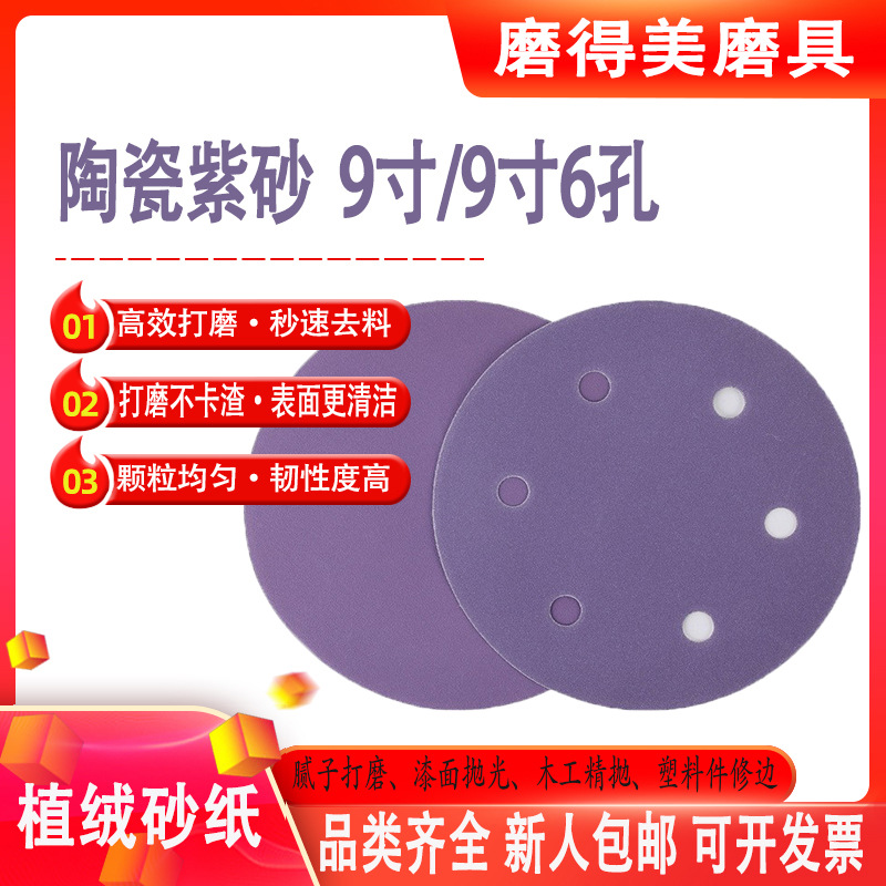 植绒砂纸陶瓷紫砂9寸6孔干磨砂纸自粘式砂盘墙壁腻子打磨砂纸批发