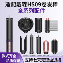 适用HS09戴森卷发棒波浪美发直发造型圆筒梳高颅顶速扩散风嘴配件