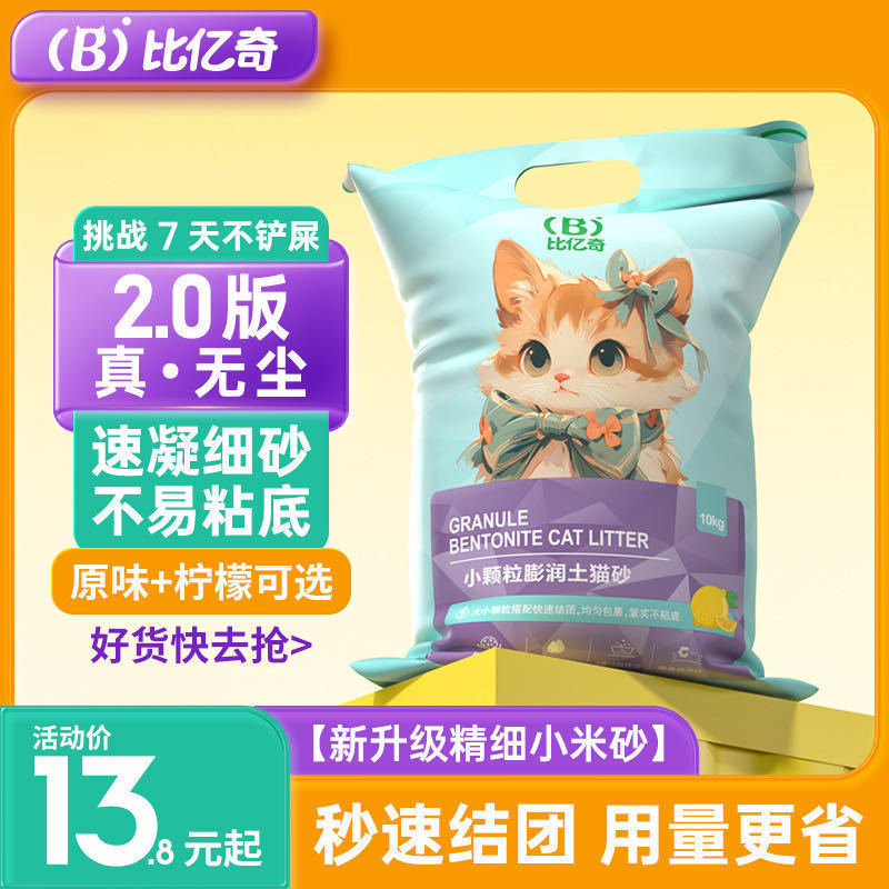 比亿奇小米砂20斤膨润土小颗粒猫砂低尘极细猫砂10斤强除臭包邮|undefined