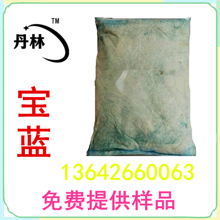 广州供应 颜料 氧化铁蓝 氧化铁兰 宝蓝、宝兰、合成蓝