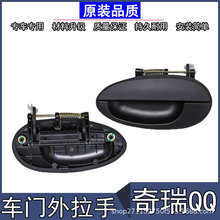 奇瑞车门外扣手QQ外拉手QQ311旗云1/A1外把手QQ308锁配件金属加固