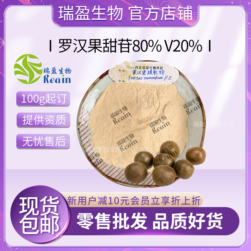 现货直供罗汉果甜苷80% V20% 罗汉果提取物 100g装 罗汉果粉 包邮