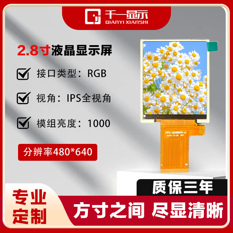2.8inch LCD LCD display RGB interface TFT 480*640 resolution IPS high-brightness handheld attendance machine screen