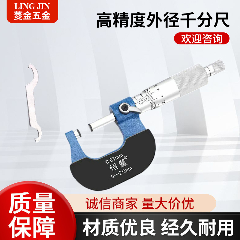 恒量高精度外径千分尺0-25镶合金螺旋测微器测厚仪厚度尺精度0.01