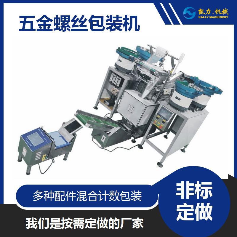 【凯力KALLY】五金螺丝包装机  多种螺丝全自动计数包装机高精度