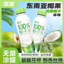华洋100%椰子水420ml*6瓶NFC椰子汁浓缩电解质果蔬汁整箱