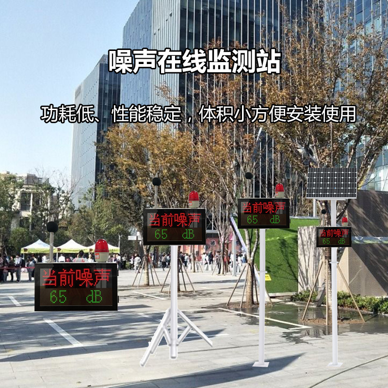 车间职业健康小型噪声监测设备 学校医院噪声分贝值在线监测仪