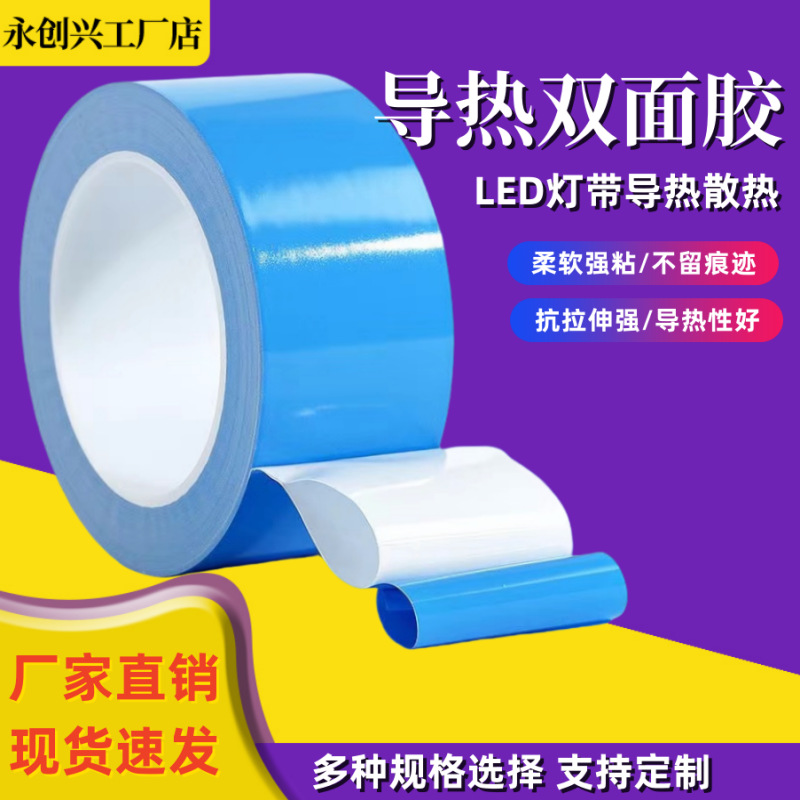 蓝膜导热双面胶led灯条铝板导热贴耐高温绝缘0.2mm厚导热双面胶