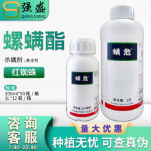 螨危 24%螺螨酯 苹果柑橘树棉花红蜘蛛杀螨虫杀虫剂农药100ml-1L